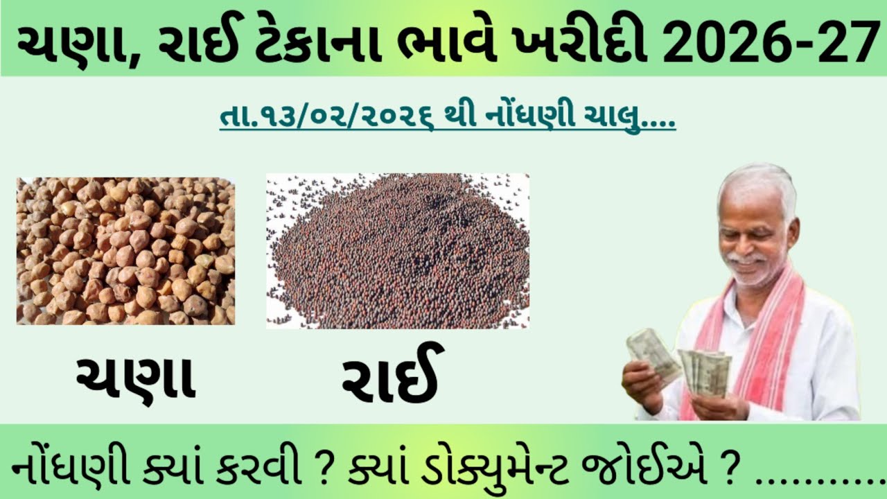 ચણા,રાઈ ટેકાના ભાવે ખરીદી 2026-27 || Chana tekana bhav 2026 || Tekana bhav gujarat 2026 ||  #khedut 