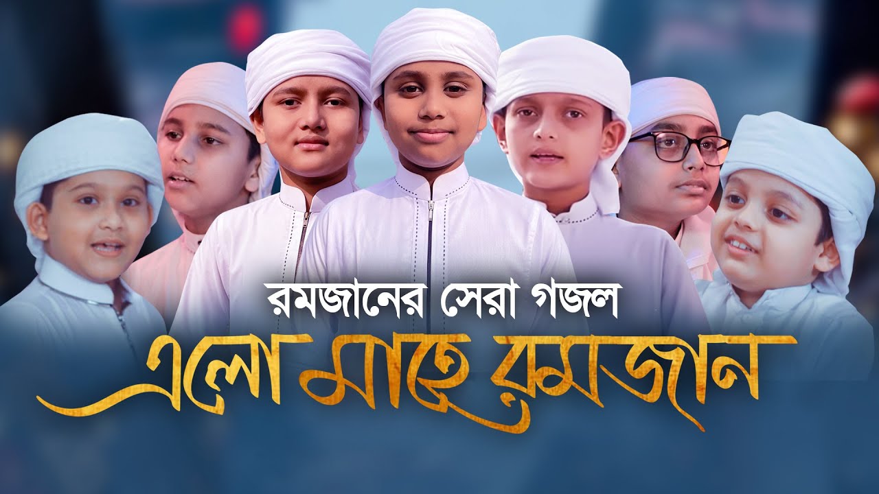রমজানের সেরা গজল | Rahmat Niye Elo Mahe Ramjan | রহমত নিয়ে এলো মাহে রমজান | Ramadan Song 2021