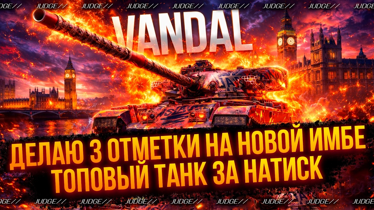 VANDAL - ДЕЛАЮ 3 ОТМЕТКИ - ТОПОВЫЙ ТАНК ЗА НАТИСК