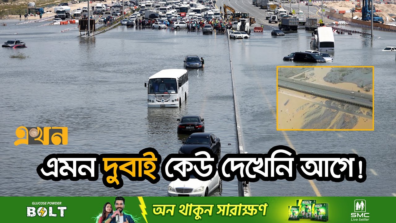 ঘরবাড়ি ছেড়ে দুবাইয়ের কোটিপতিদের স্থান এখন রাস্তায়! | Dubai Flood Update | UAE | Ekhon TV