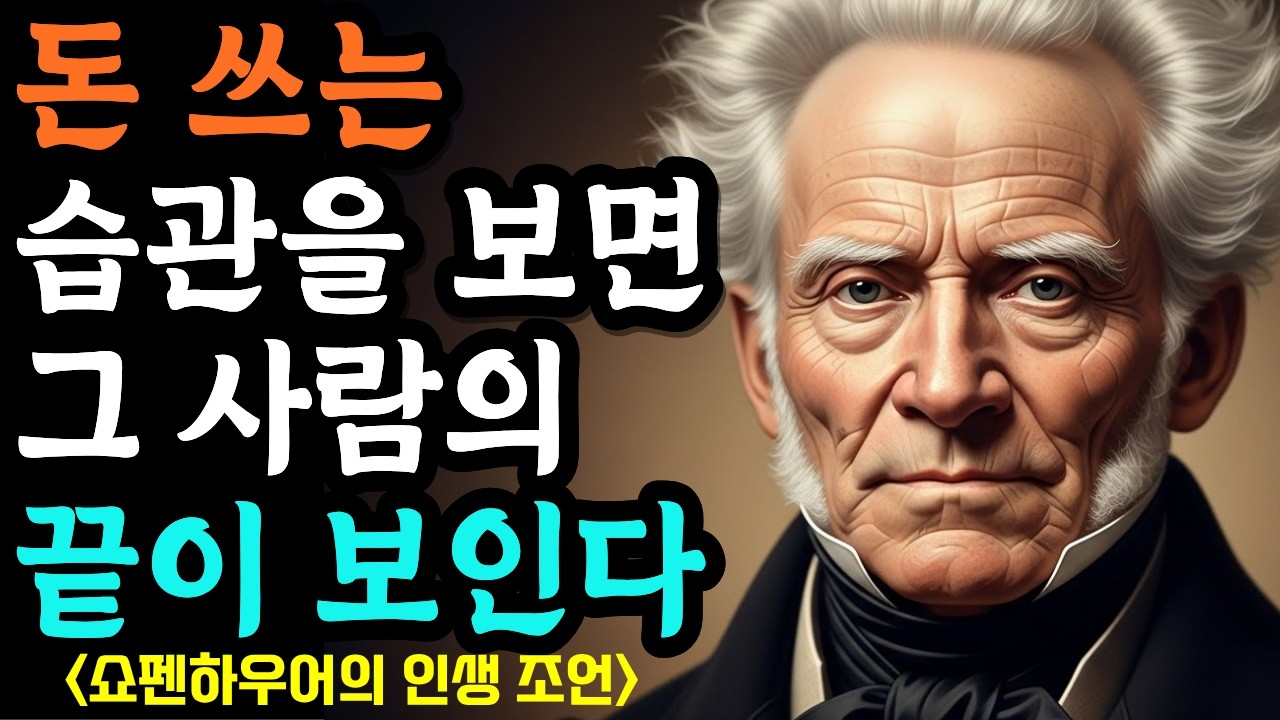 [쇼펜하우어]  돈 쓰는 습관을 보면 그 사람의 말로가 보입니다 |철학명언 |시니어소통법 |인간관계