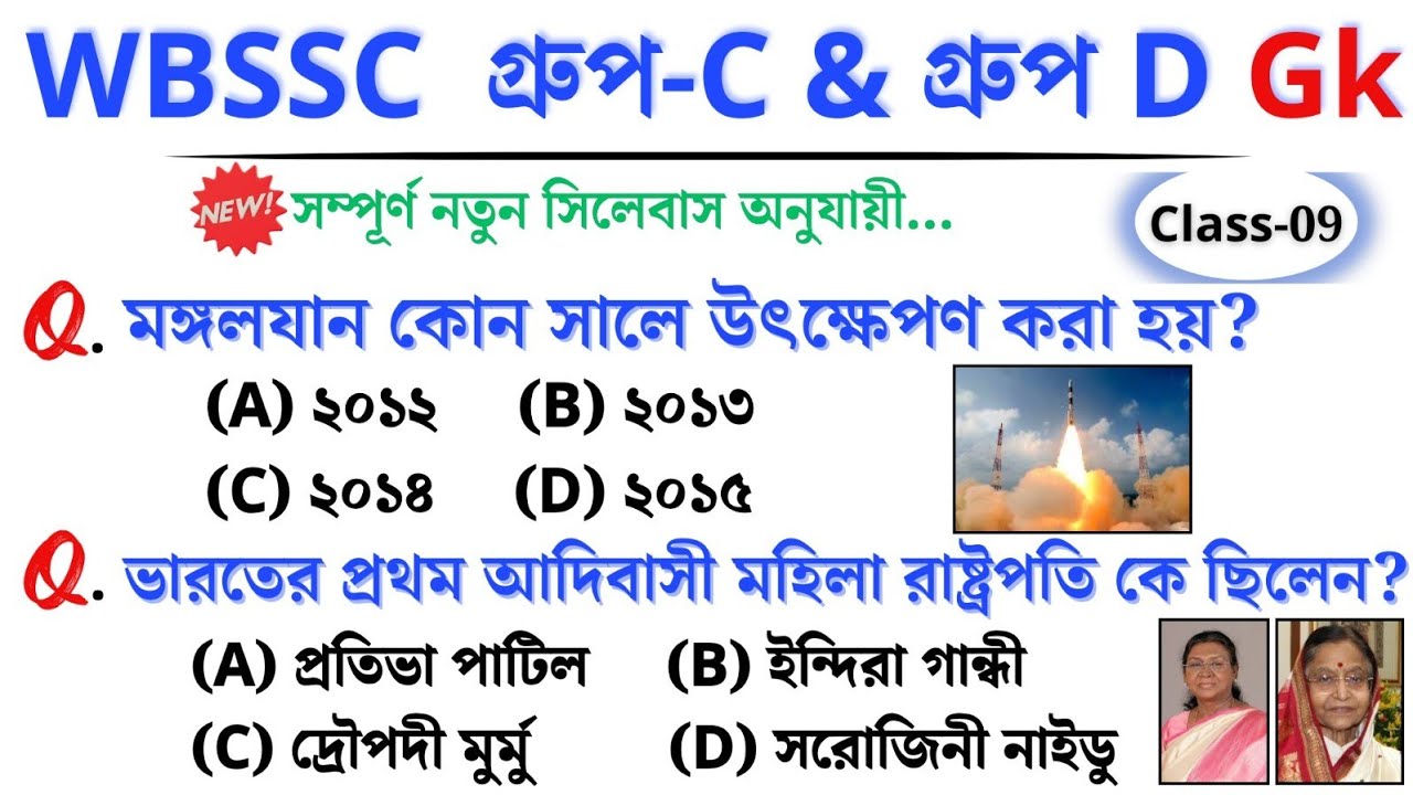 🎯 WBSSC Group C & D GK | Class–09 | নতুন সিলেবাস অনুযায়ী ক্লাস চলছে।