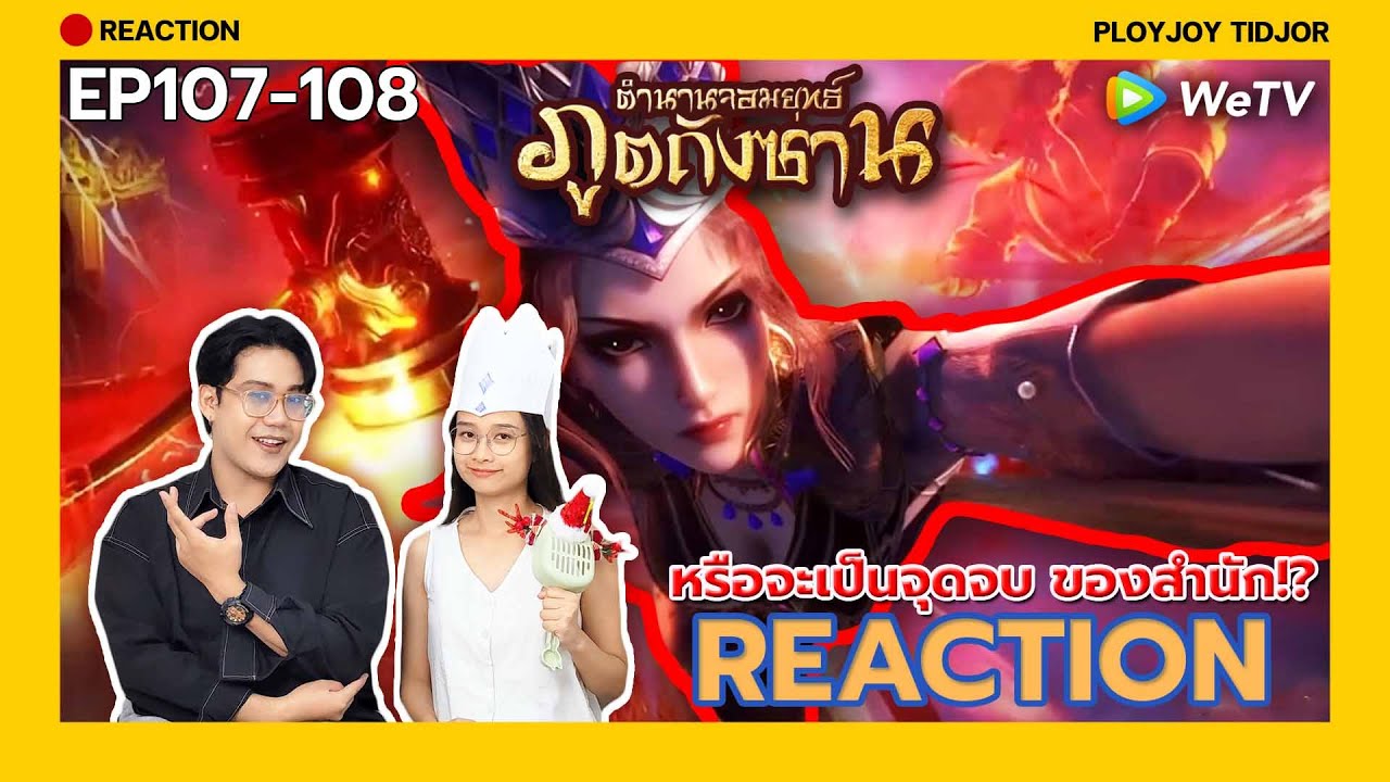 Reaction อนิเมะจีน - ตำนานจอมยุทธ์ภูตถังซาน EP107-108 🍀| 斗罗大陆 | Soul Land | ปล่อยจอยติดจอ