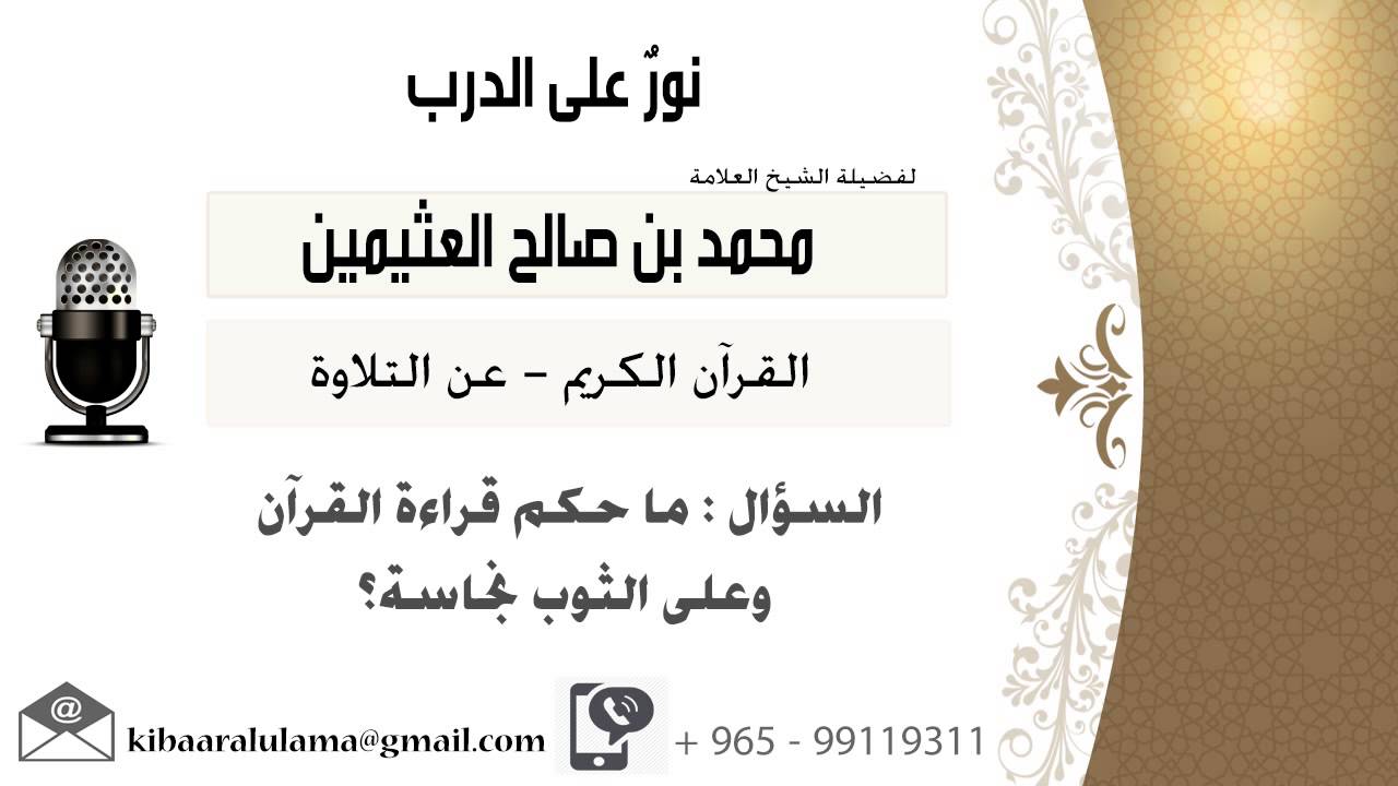 لقاء[153 من 262] ما حكم قراءة القرآن وعلى الثوب نجاسة؟!! الشيخ ابن عثيمين - مشروع كبار العلماء
