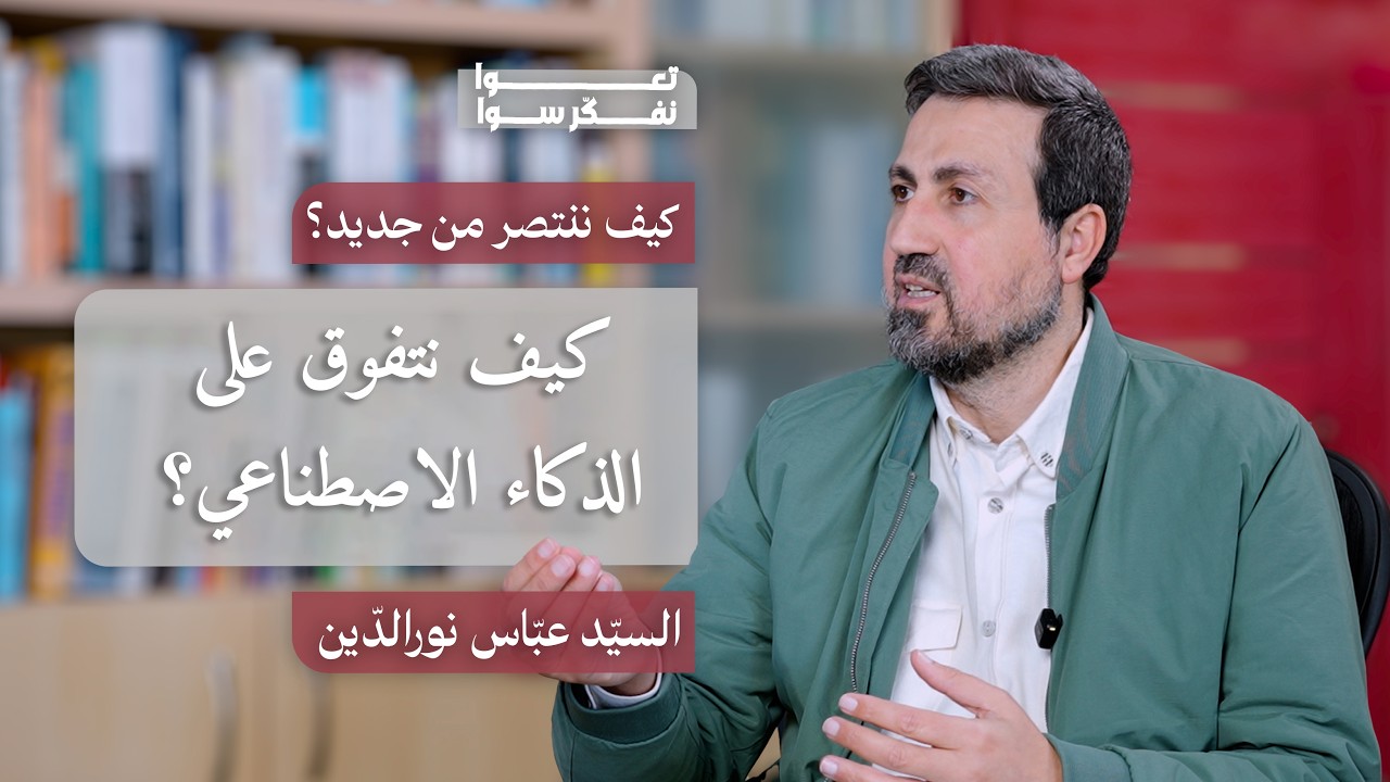 كيف ننتصر من جديد15 |هل نستسلم للتكنولوجيا | السيد عباس نورالدين |#تعوا_نفكر_سوا