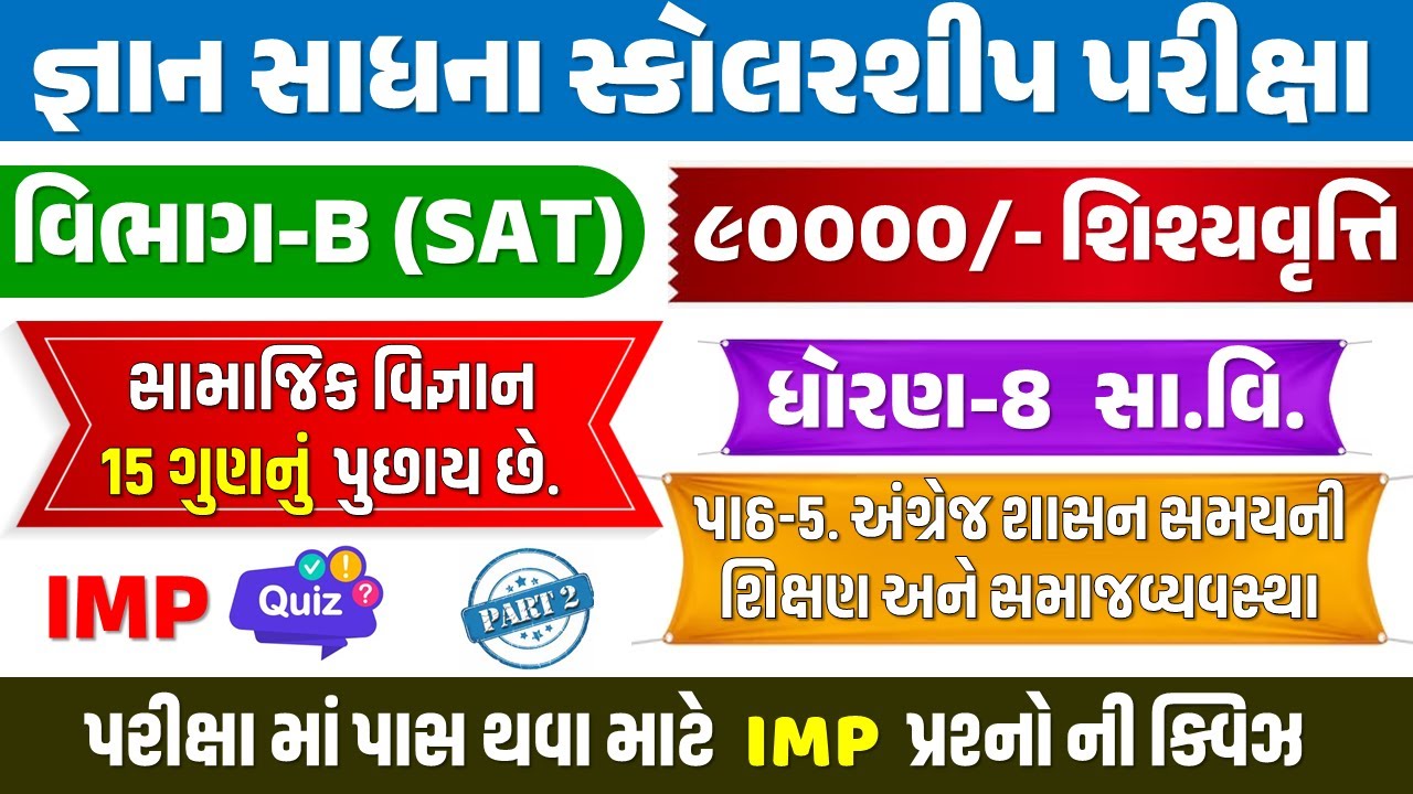 જ્ઞાન સાધના પરીક્ષા તૈયારી | જ્ઞાનસાધના સ્કોલરશીપ પરીક્ષા | ધોરણ 8 સામાજિક વિજ્ઞાન | Gyan Sadhan
