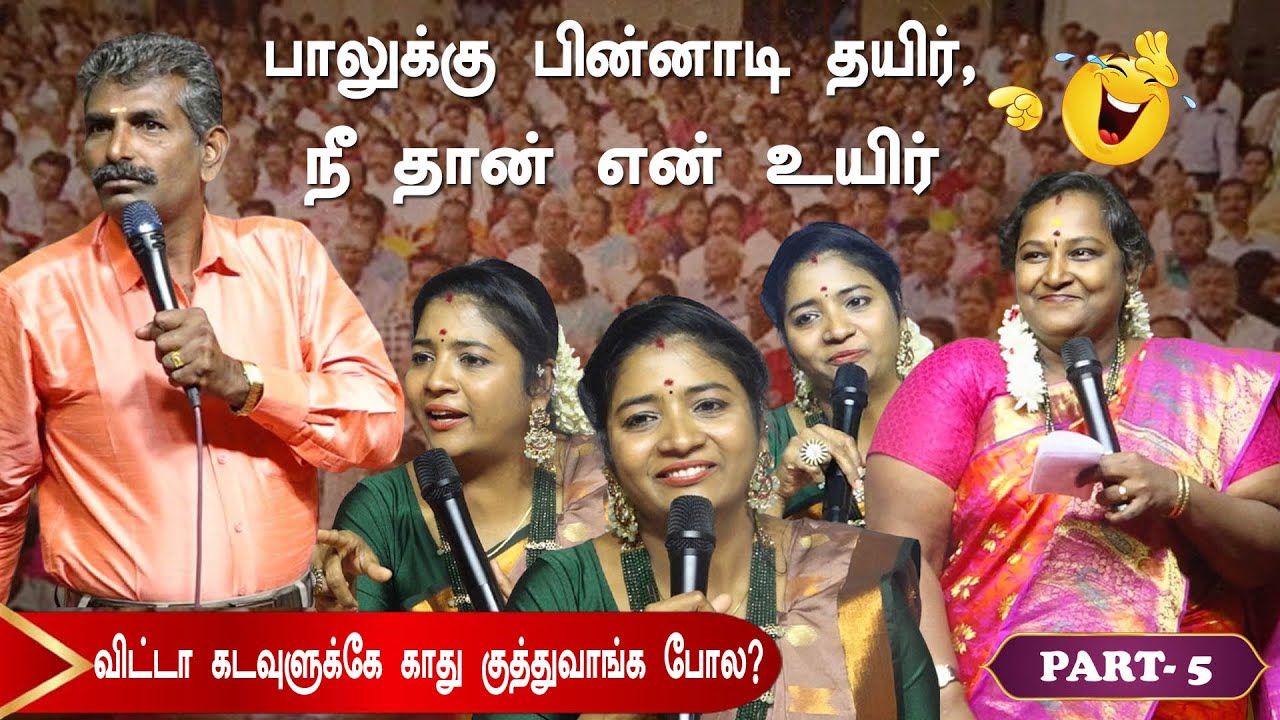 பாலுக்கு பின்னாடி தயிர், நீதான் என் உயிர் | PART 5| அன்னபாரதி பட்டிமன்றம் | பட்டுக்கோட்டை|MAYILOSAI