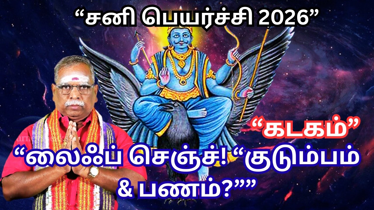 கடகம் 2026 சனி பெயர்ச்சி ⚠️ குடும்பம், பணம், வேலை – வாழ்க்கையை மாற்றும் பலன்கள்! #thejourneyspeaks
