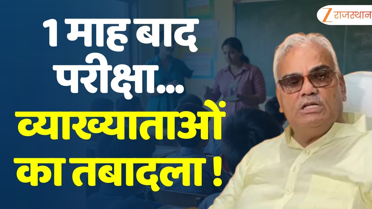 Transfer of Lecturers : शिक्षा विभाग में बंपर तबादलों से शिक्षक संगठनों में नाराजगी | Madan Dilawar