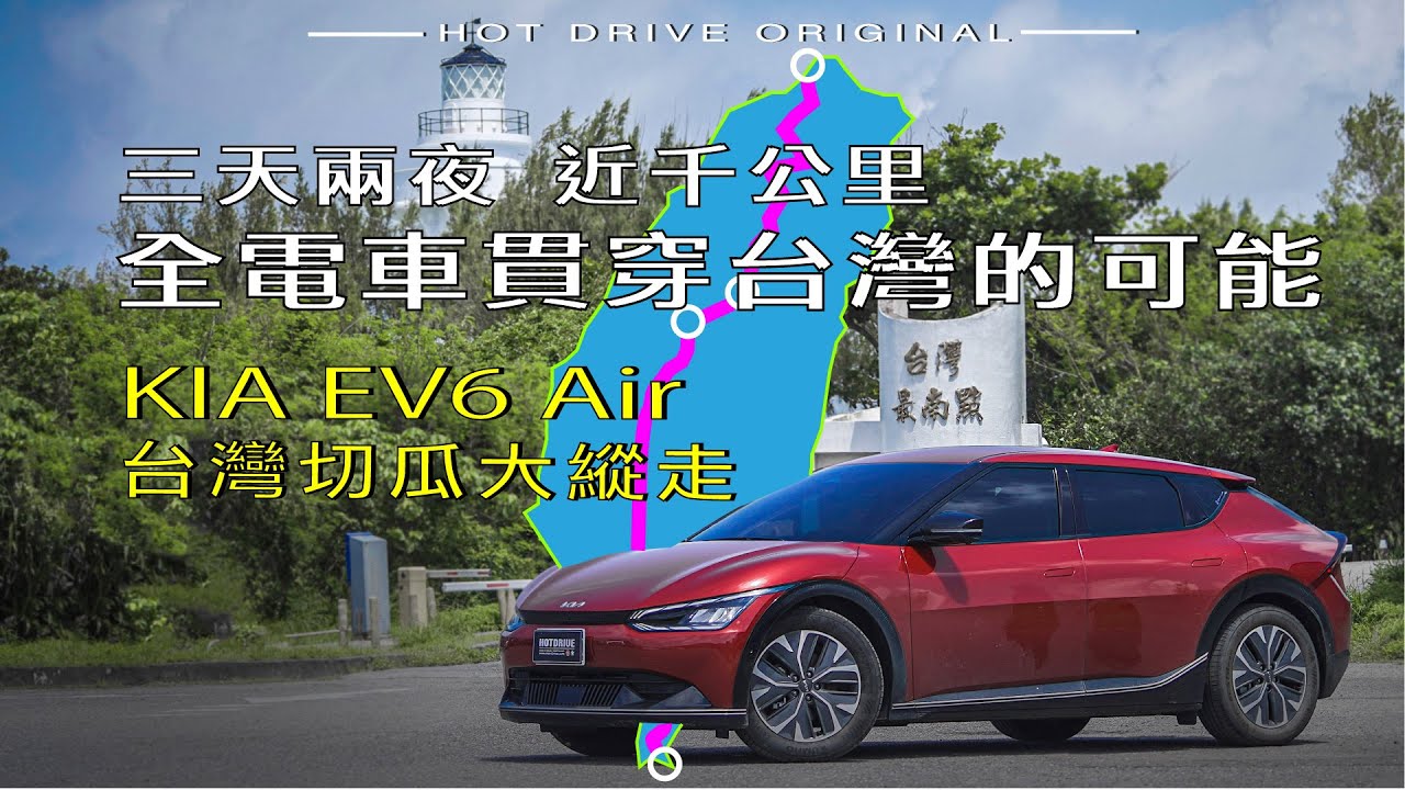 EV6山道深度體驗：1.真實電耗 2.動力性能  3.里程焦慮 4.操控與舒適。