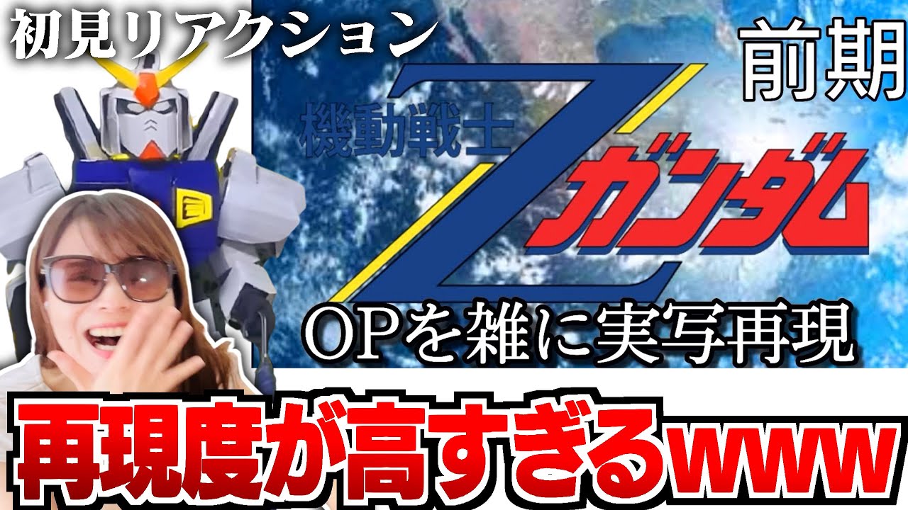 【初見リアクション】機動戦士ZガンダムOP雑に実写再現を見た結果【機動戦士Zガンダム】