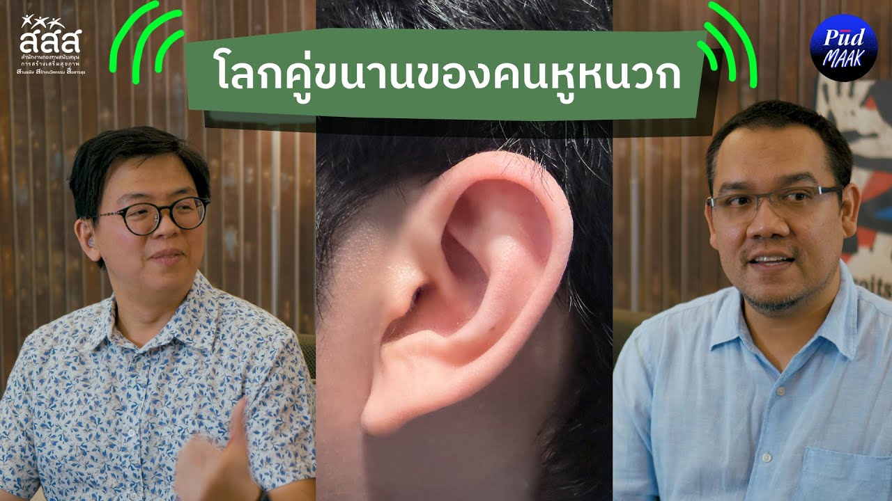 สังคมคนหูหนวก: ทำไมคนหูหนวกถึงเหมือนอยู่อีกโลก | พูดมาก Podcast EP.142