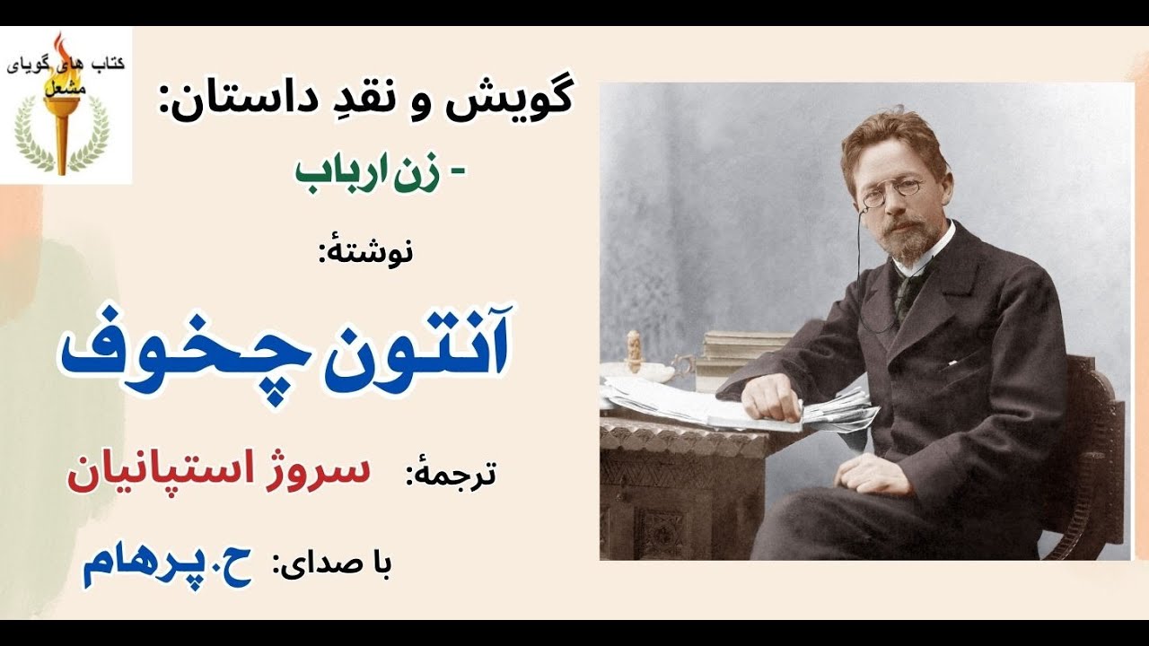 زن ارباب  -  نوشتۀ آنتون چخوف  - مترجم سروژ استپانیان ( با صدای: H. Parham )