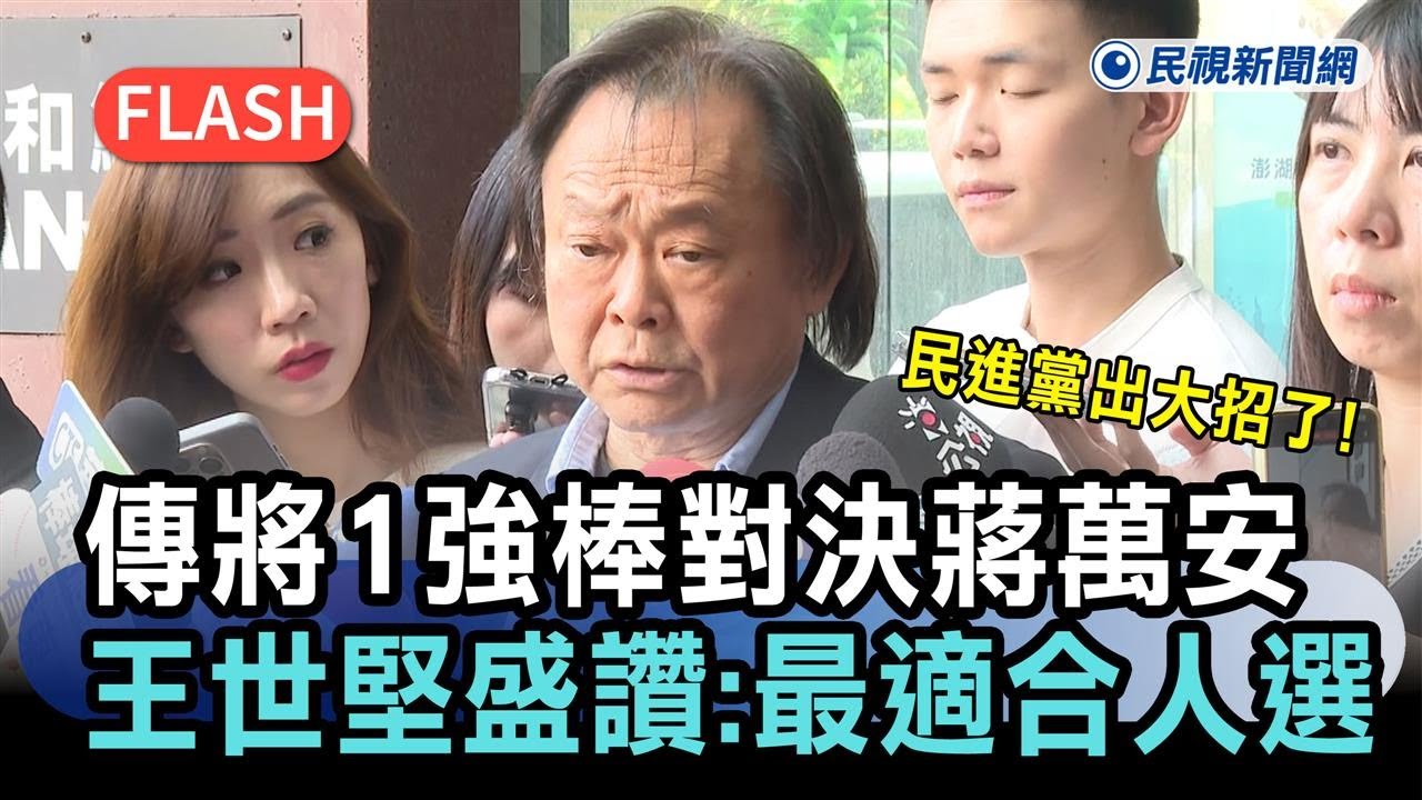 快新聞／民進黨出大招了！傳將提名1強棒對決蔣萬安　王世堅盛讚：最適合人選－民視新聞