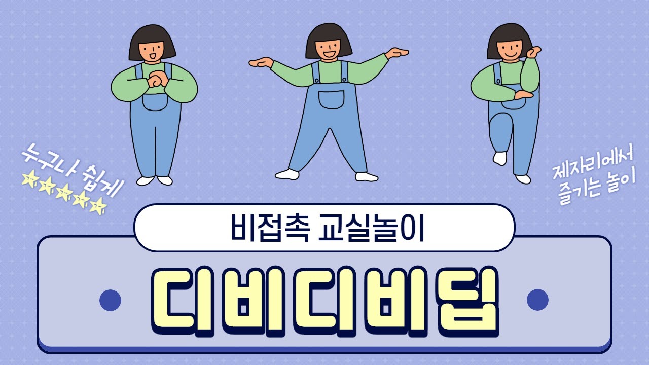 [비접촉 교실놀이] 재미있는 교실활동 디비디비딥!  | 제자리게임 | 교실활동