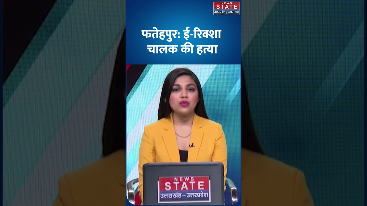 Fatehpur News: ई-रिक्शा चालक की हत्या, लूट के बाद नहर किनारे मिला शव | UP News | Hindi News