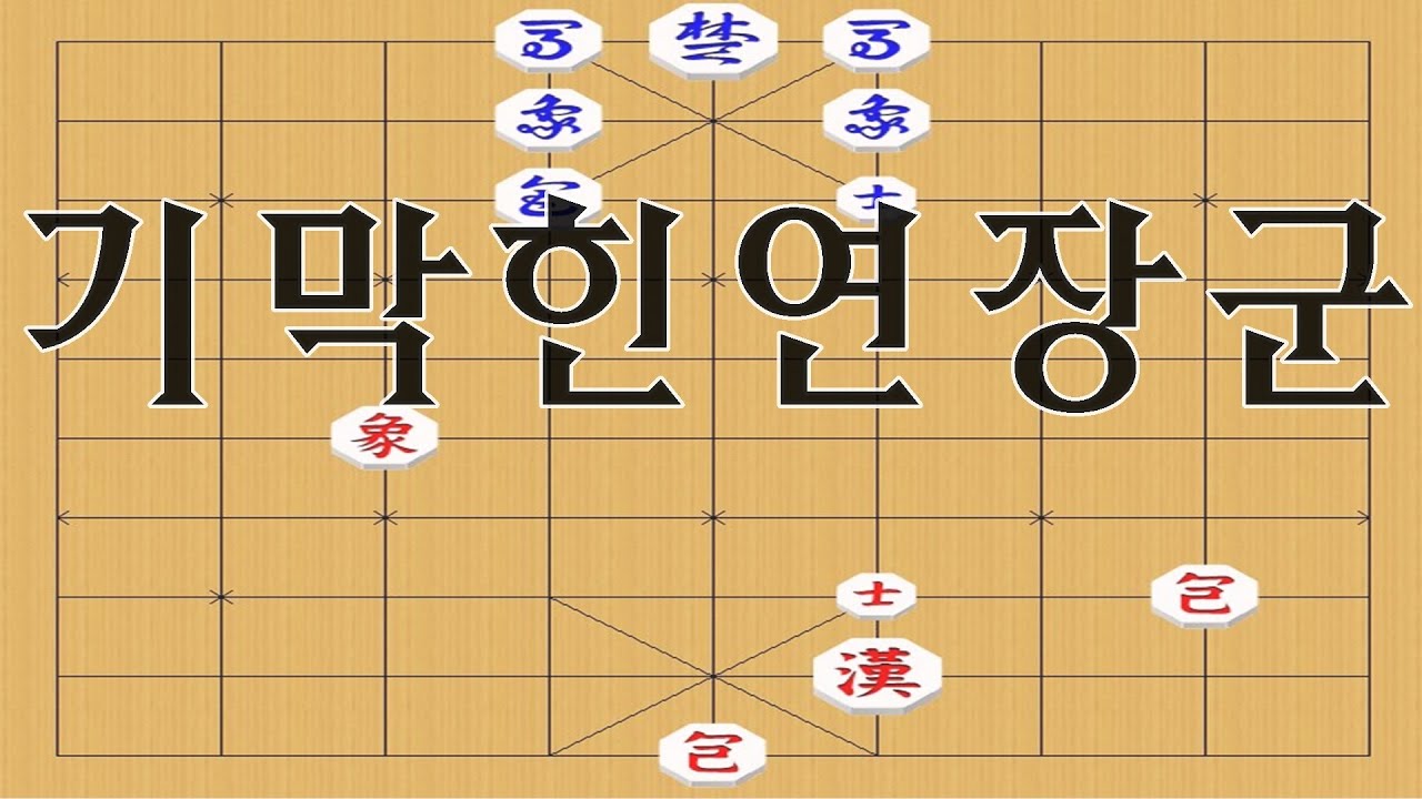 박보장기 연장군의묘미