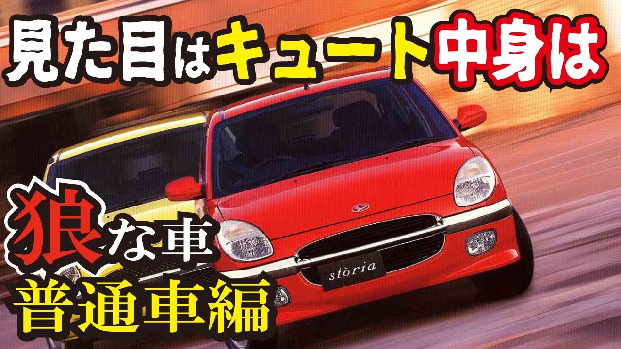 羊の皮をかぶった狼☆的なコンパクトカー5選！見た目は可愛いのに中身は高性能【バブル時代～平成初期の名車達】　ホンダ、ダイハツ、トヨタ、マツダ、日産の車が登場