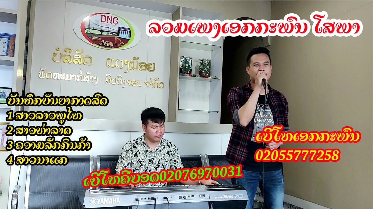 ລວມເພງເອກກະພົນ ໂສພາ2022-2023, ลวมเพงเอกกะพน โสพา2022-2023