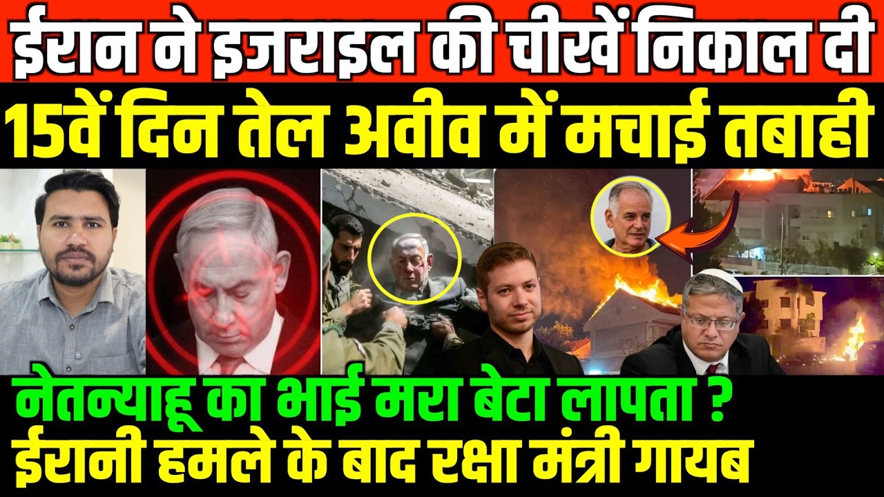 15वें दिन ईरान ने इजराइल की चीखें निकाल दी/BIG NEWS ON IRAN AMERICA ISRAEL BY FAISAL