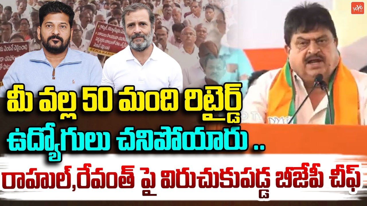 BJP Cheif Ramchander Rao Fires On CM Revanth & Rahul Gandhi | Retired Employees Dharna | YOYOTV