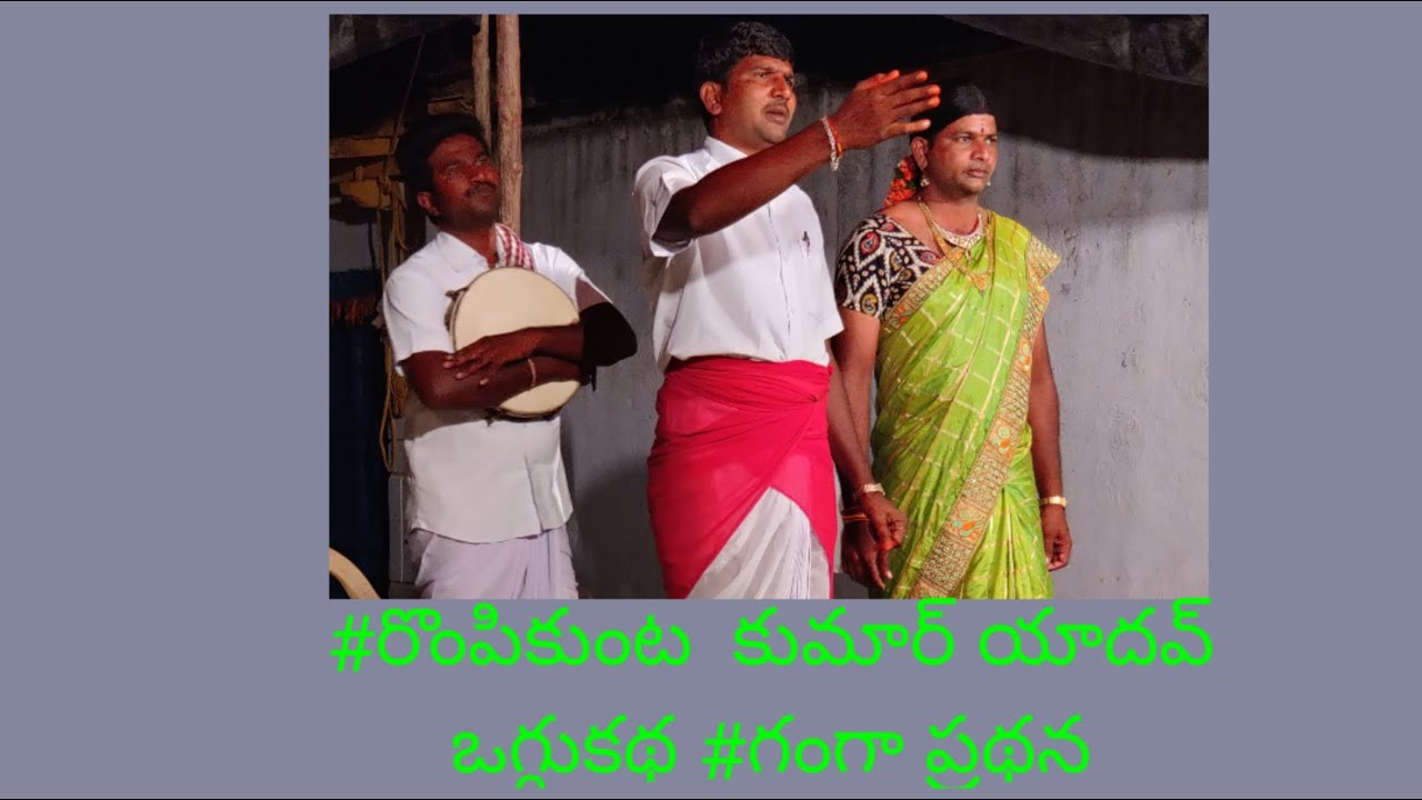 #Rompikunta Kumar Yadav oggukatha#Ganga prarthana#9849793278