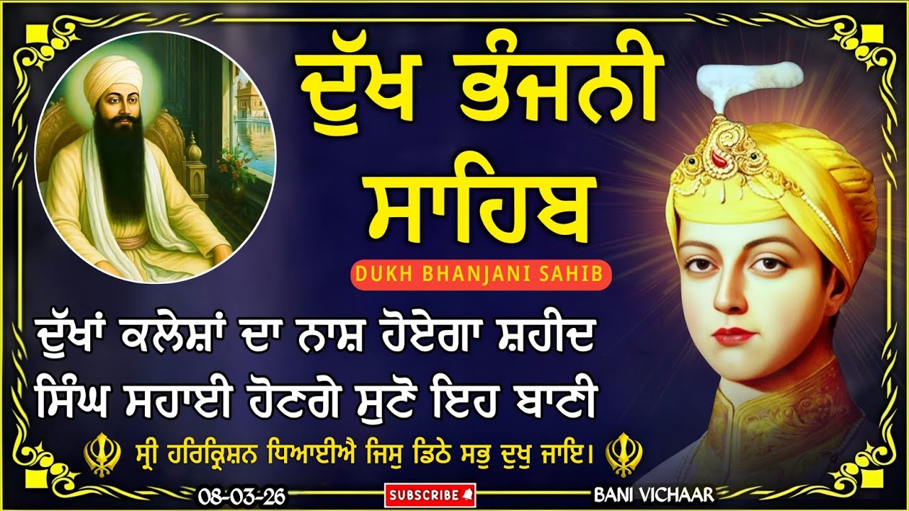 ਦੁੱਖ ਭੰਜਨੀ ਸਾਹਿਬ | ਪਰੀਵਾਰ ਦੀ ਚੜ੍ਹਦੀਕਲਾ ਲਈ ਸੁਣੋ | dukh bhanjani sahib | Bani Vichar | 08-03-26 |