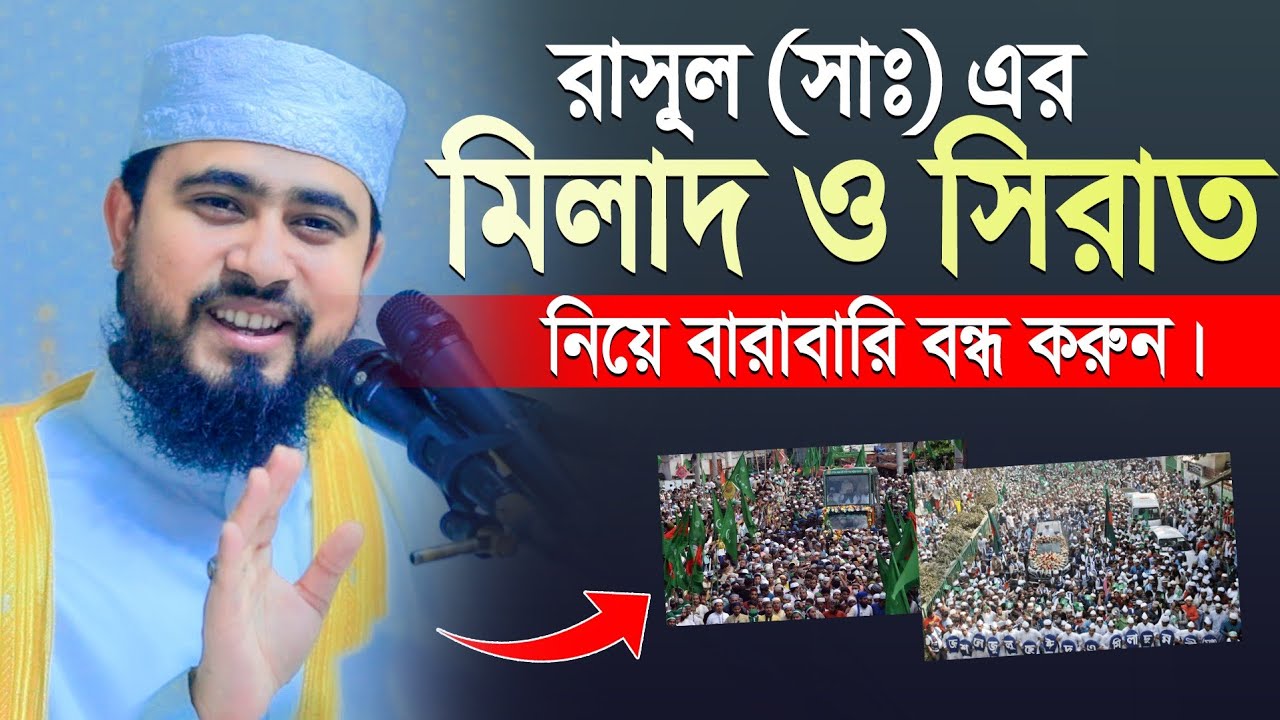 মিলাদুন্নবী ও সীরাতুন্নবী নিয়ে বাড়াবাড়ি বন্ধ করুন | M Hasibur Rahman Bangla New Waz