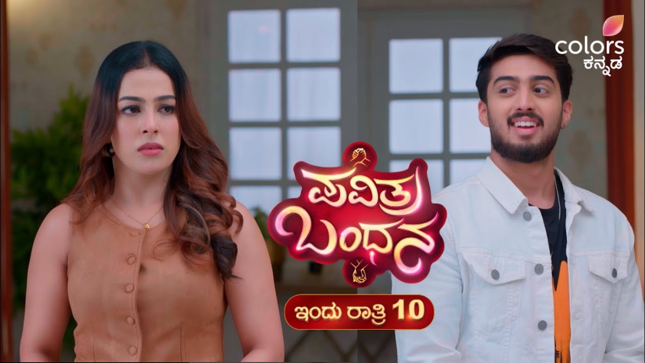 Pavithra Bandhana - ಪವಿತ್ರ ಬಂಧನ | ಸೋಮ-ಶುಕ್ರ ರಾತ್ರಿ 10
