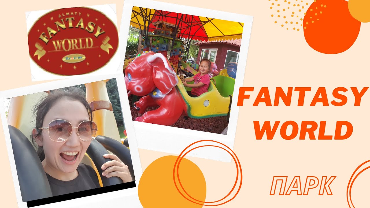 Мир Фантазий Алматы | Fantasy World Park | Парк аттракционов и развлечений для детей!