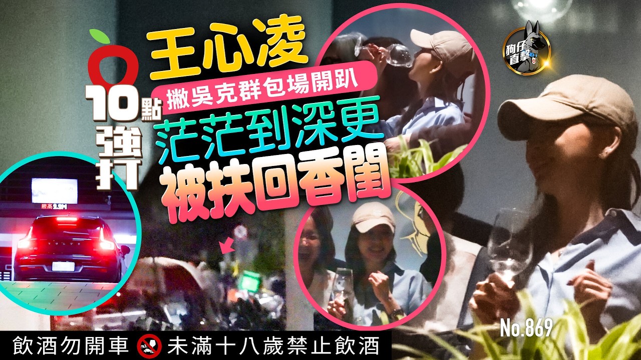 狗仔直擊｜王心凌撇吳克群包場開趴　茫茫到深更被扶回香閨（壹蘋10點強打）｜壹蘋新聞網