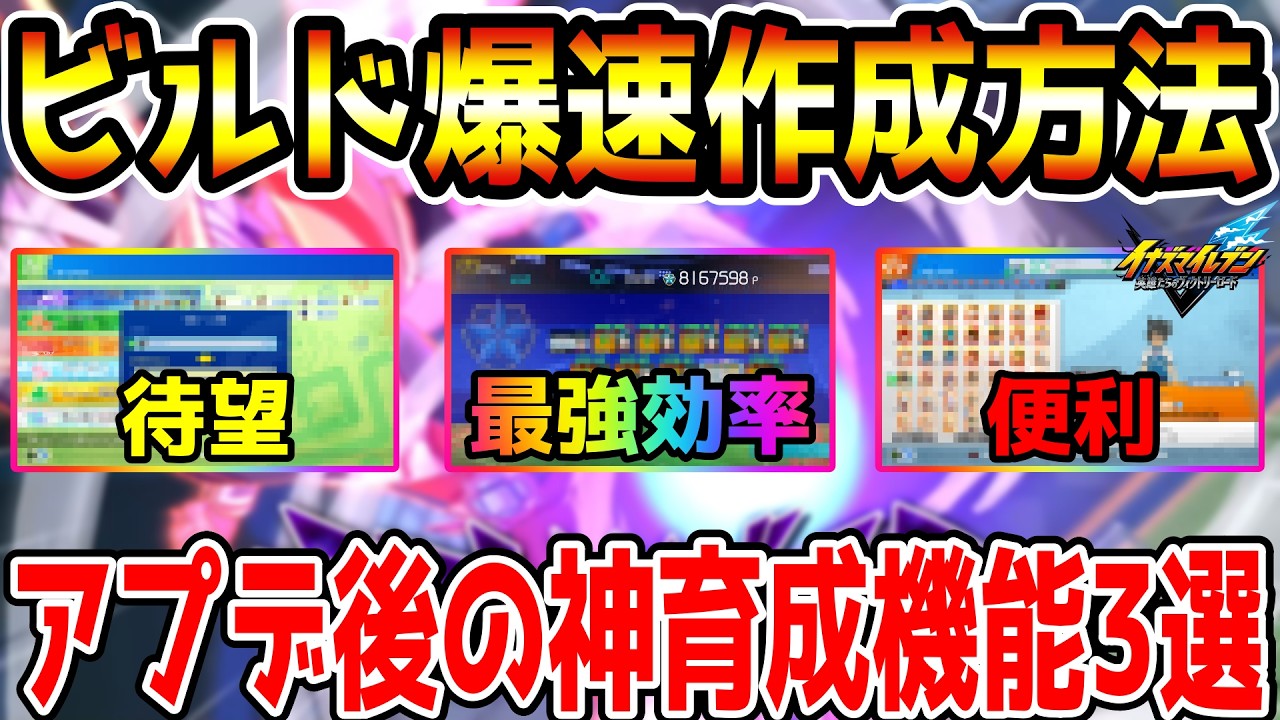 【イナイレV】大型アプデ後の神育成機能３選！実際にたった1時間で厳選ビルドを作った方法を紹介！！！【イナズマイレブン英雄たちのヴィクトリーロード】