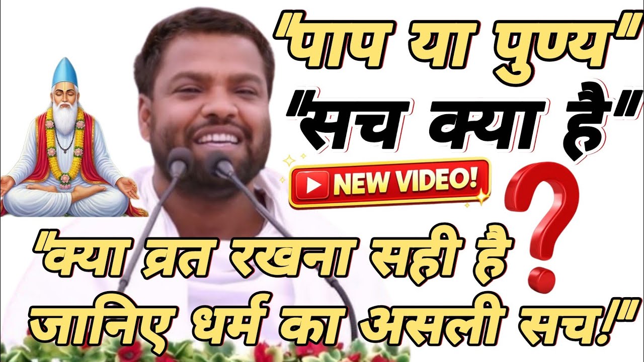 व्रत करना पाप है या पुण्य? | जानिए धर्म का असली सच | पूज्य गुरूदेव अभय साहेब जी | viral pravachan 