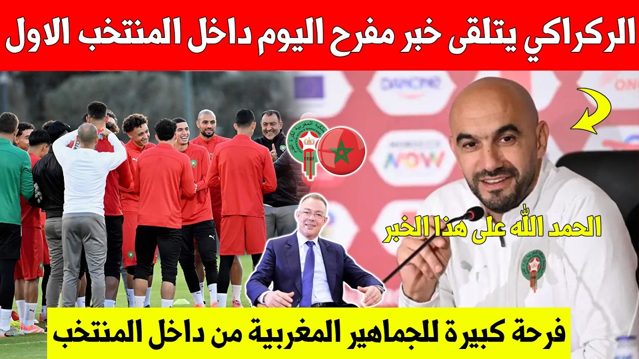 بلاغ عاجل..وليد الركراكي بتلقى خبر مفرح داخل المنتخب المغربي قبل مواجهة الاكوادور وديا