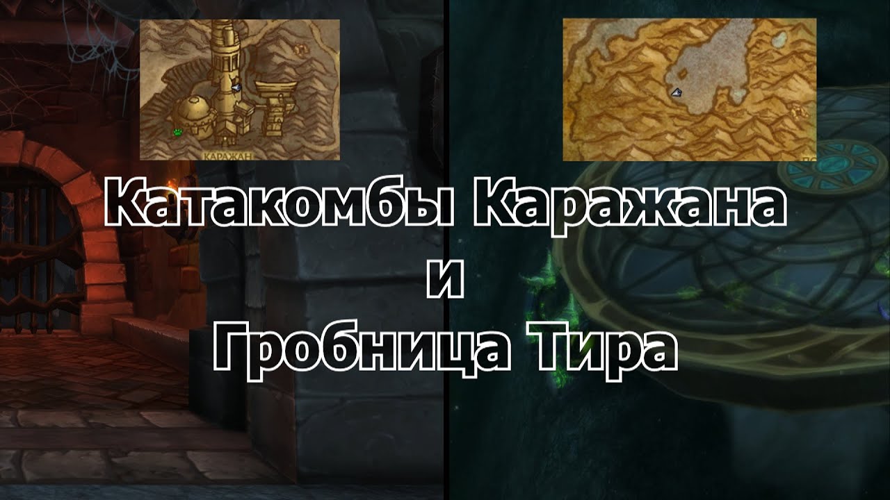 Гайд 199. Legion Pre-Patch. Катакомбы Каражана и Гробница Тира.