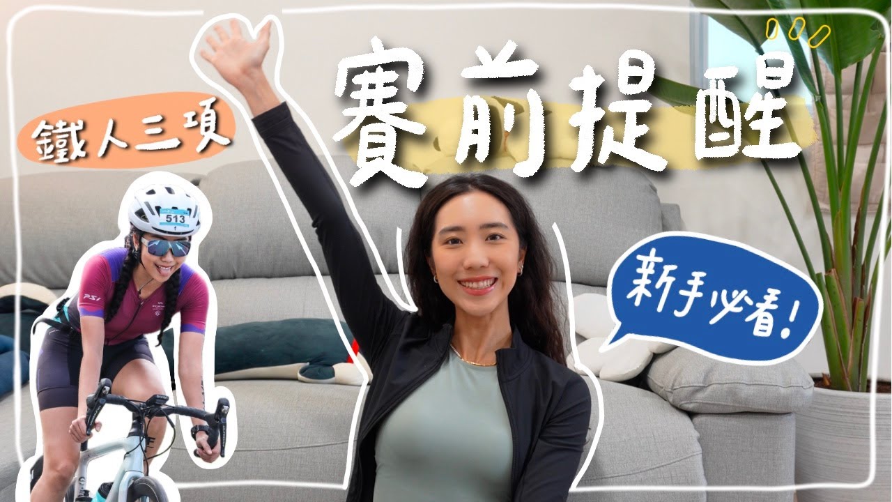 新手必看‼️鐵人三項賽前提醒🔔｜HiCindy