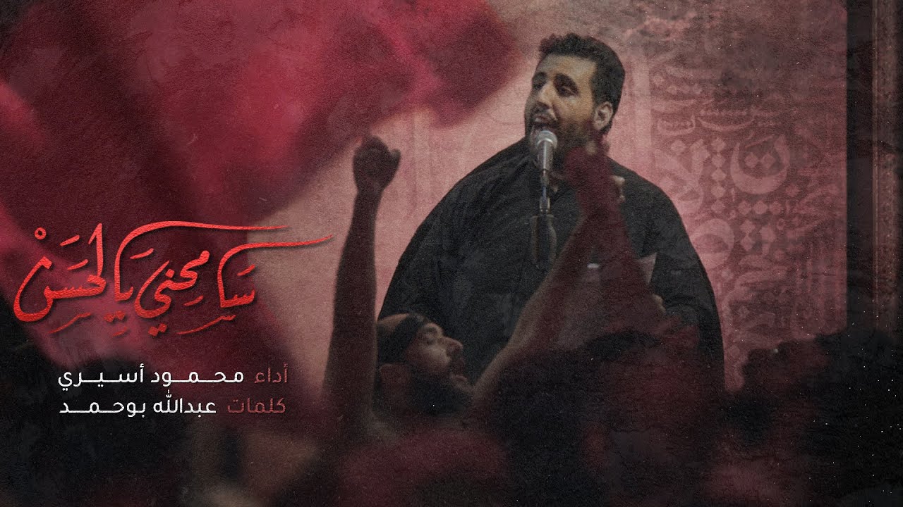 سامحني يالحسن - الملا محمود أسيري