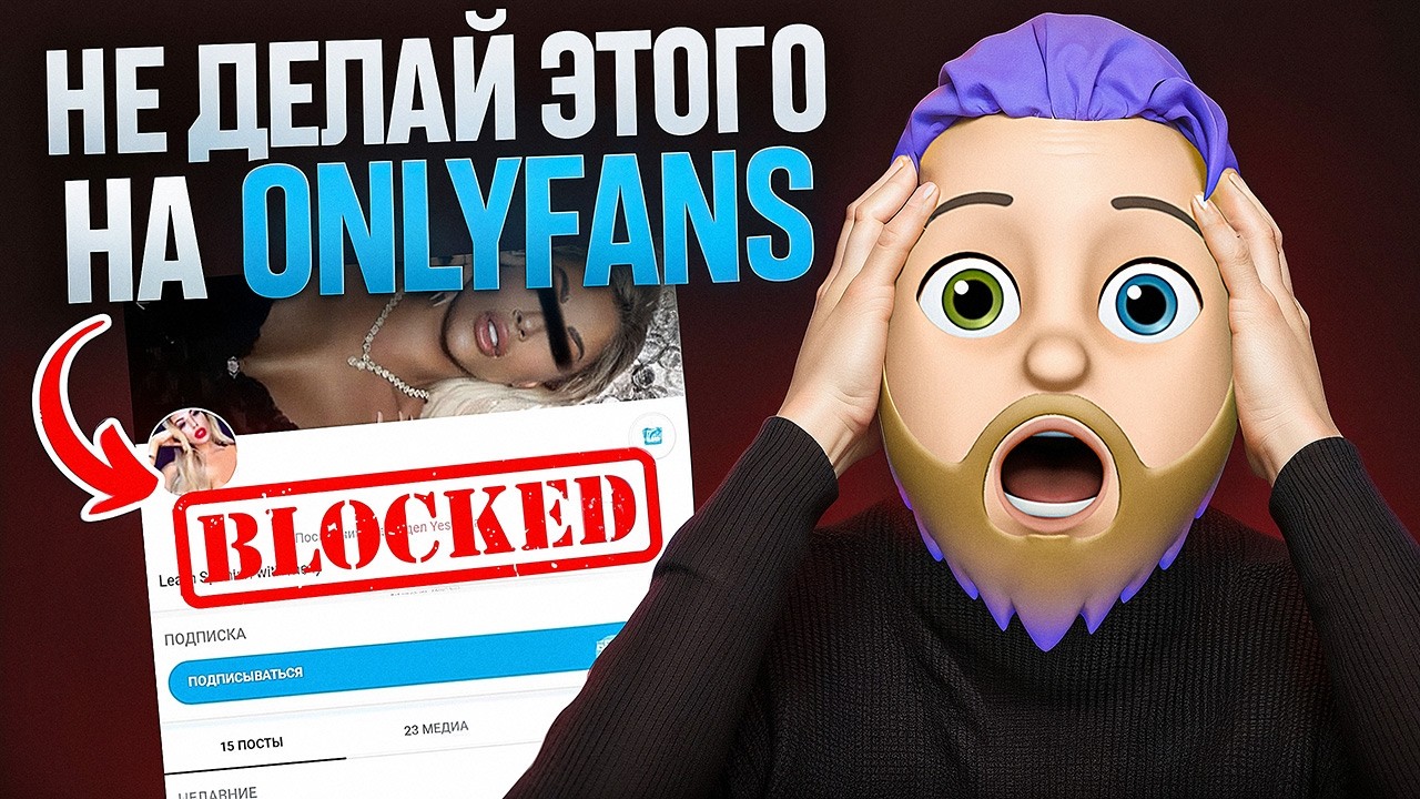 Что НЕЛЬЗЯ делать на OnlyFans? Никогда не делай ЭТО на онлифанс!