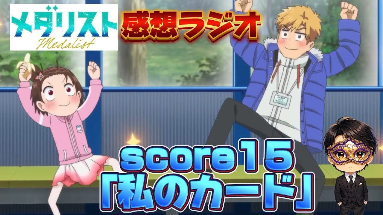 【メダリスト】感情バグりまくりの展開！怒涛の2期の2話感想語ります‥！！【ラジオ動画】#声優
