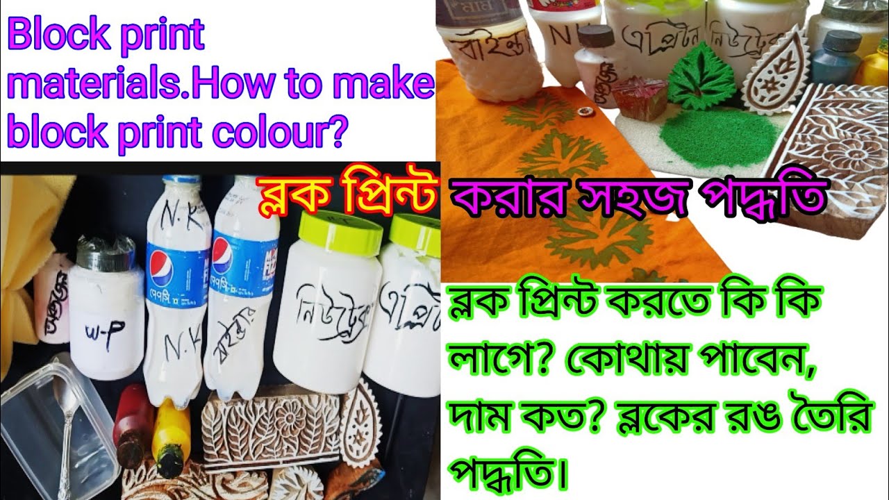 ব্লক প্রিন্ট করার পদ্ধতি/ডিপ কালার ও লাইট কালার কাপড়ের জন্য রং তৈরি পদ্ধতি/Block print tutorial