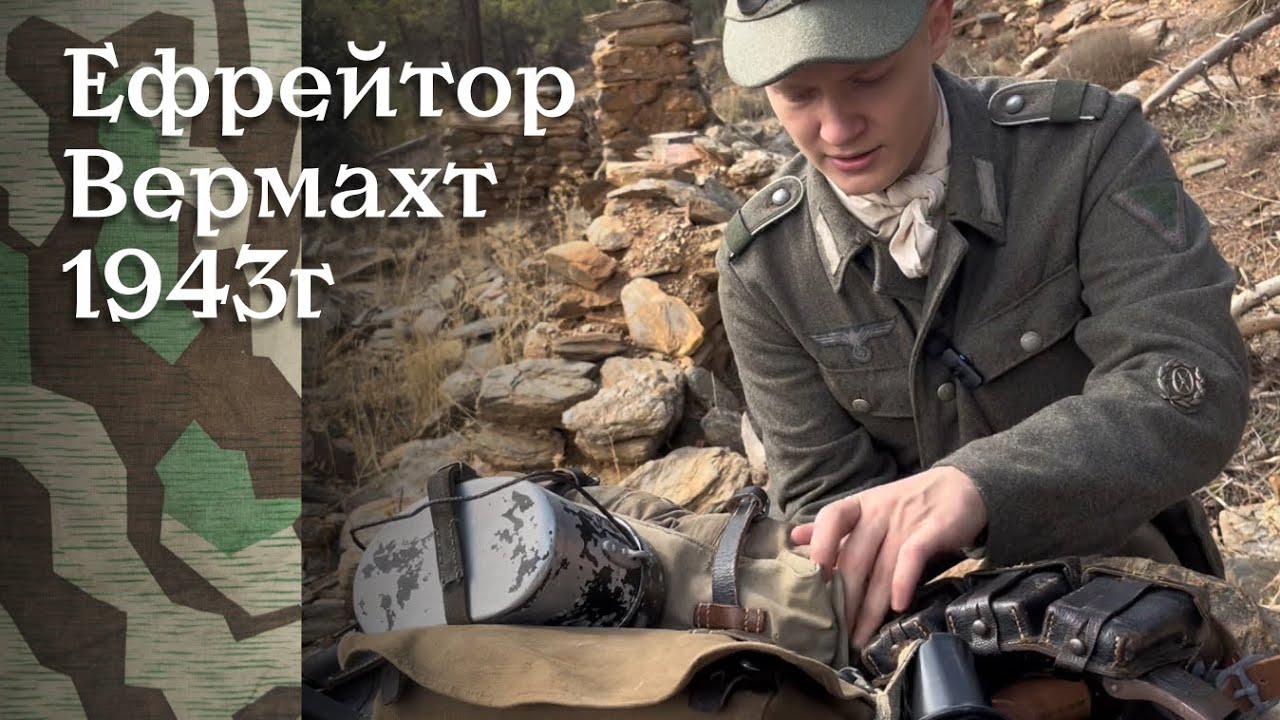 В чем воевал Вермахт? Обзор бойца 1943 года призыва. Униформа, снаряжение.