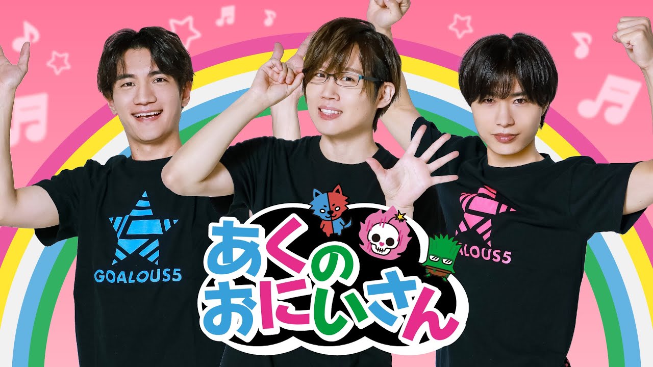みんな集まれ！あくのおにいさんの時間だよ〜！
