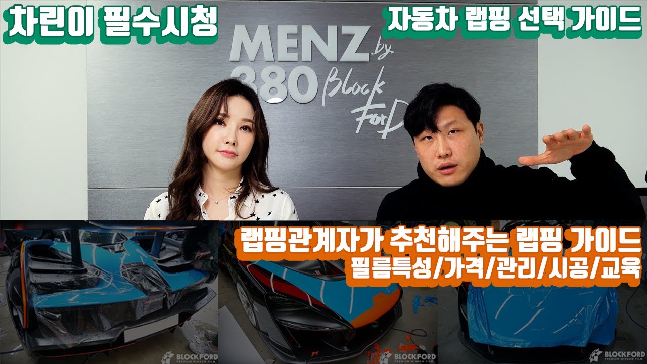자동차 랩핑 시공 가격부터 3m 에이버리 랩핑지 별 특징설명까지 랩핑 고민중이시면 무조건 봐야하는｜랩핑 선택 가이드 ｜MENZ380