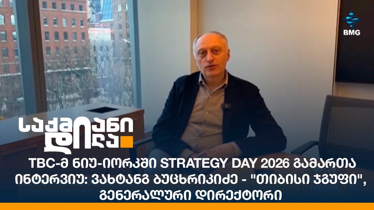 TBC-მ ნიუ-იორკში Strategy Day 2026 გამართა / ინტერვიუ: ვახტანგ ბუცხრიკიძე