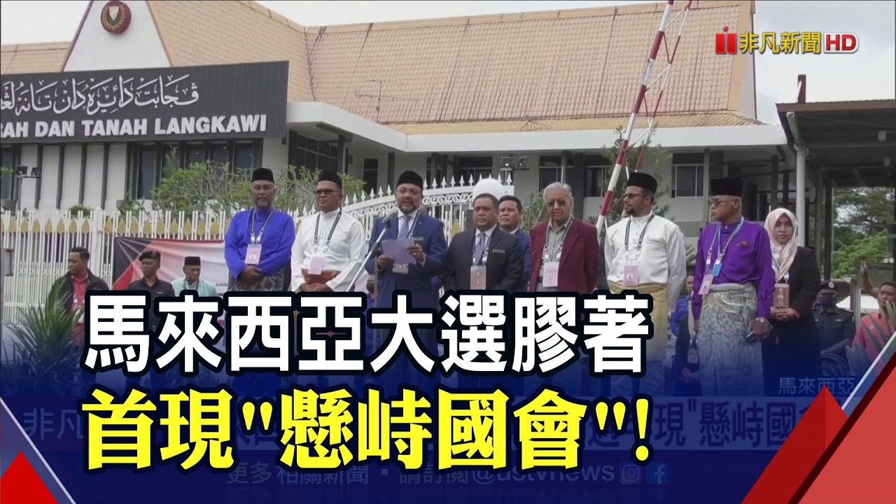 沒有誰是絕對贏家 馬來西亞大選首度出現
