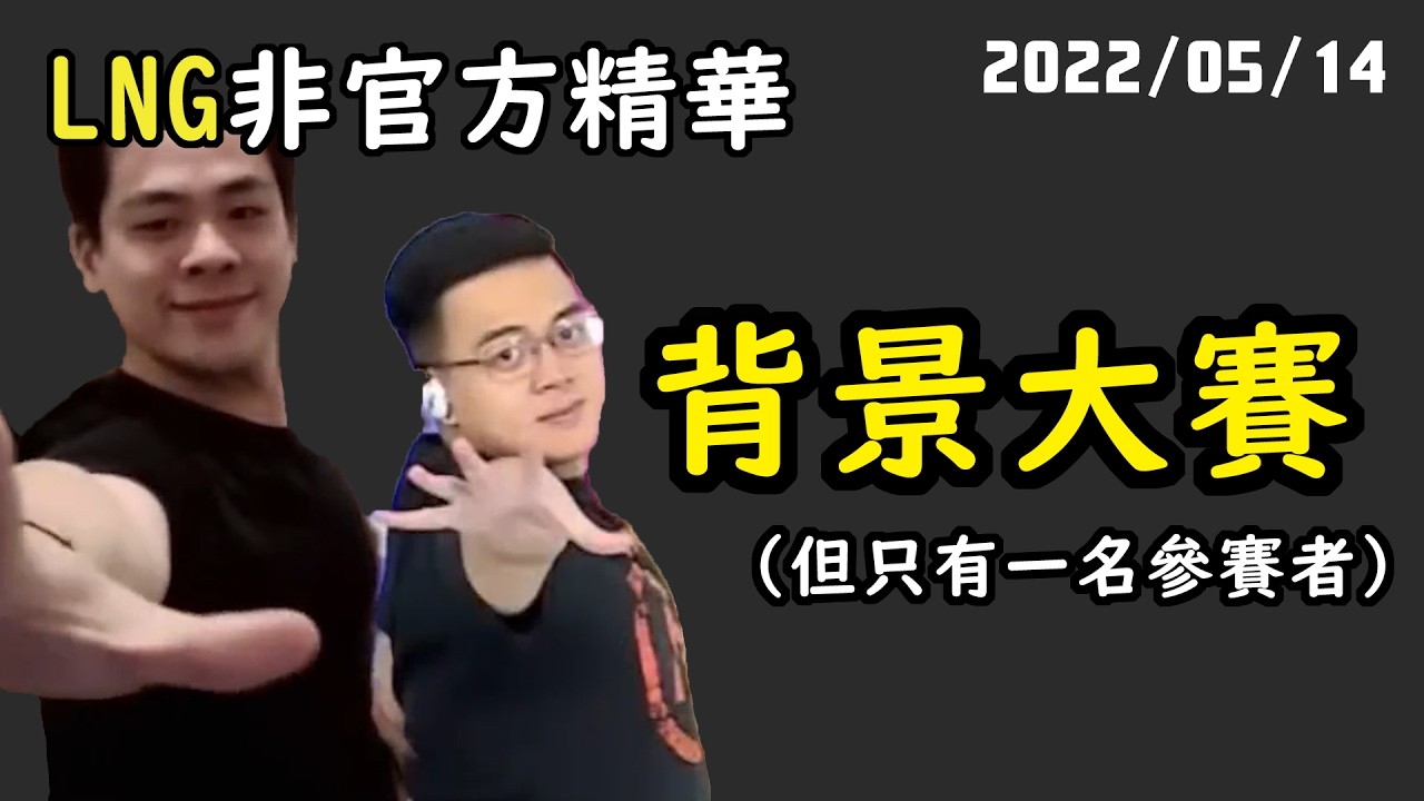 【LNG精華】他哪有長這樣子啊！