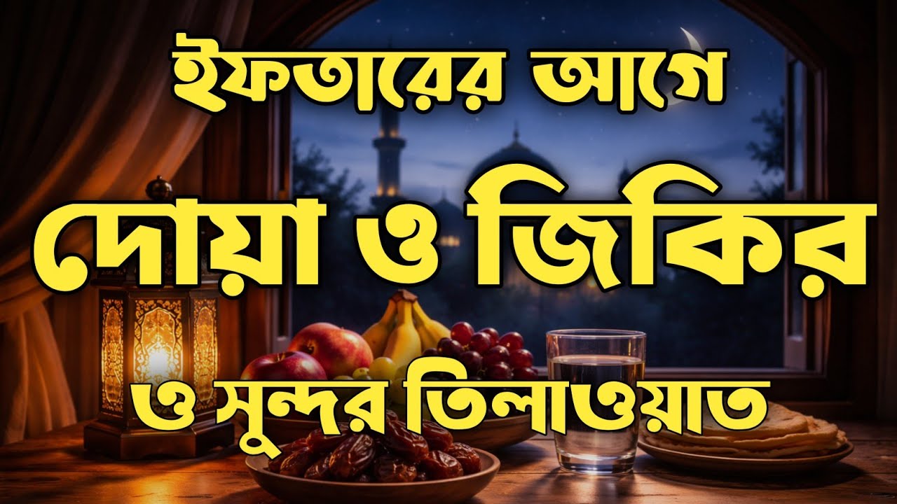 ( ইফতারে আগে ও পরে শুনুন ) ক্ষমা প্রাপ্তির জন্য শুনুন।  DUA FOR RAMADAN 2026 BY ALAA AQEL