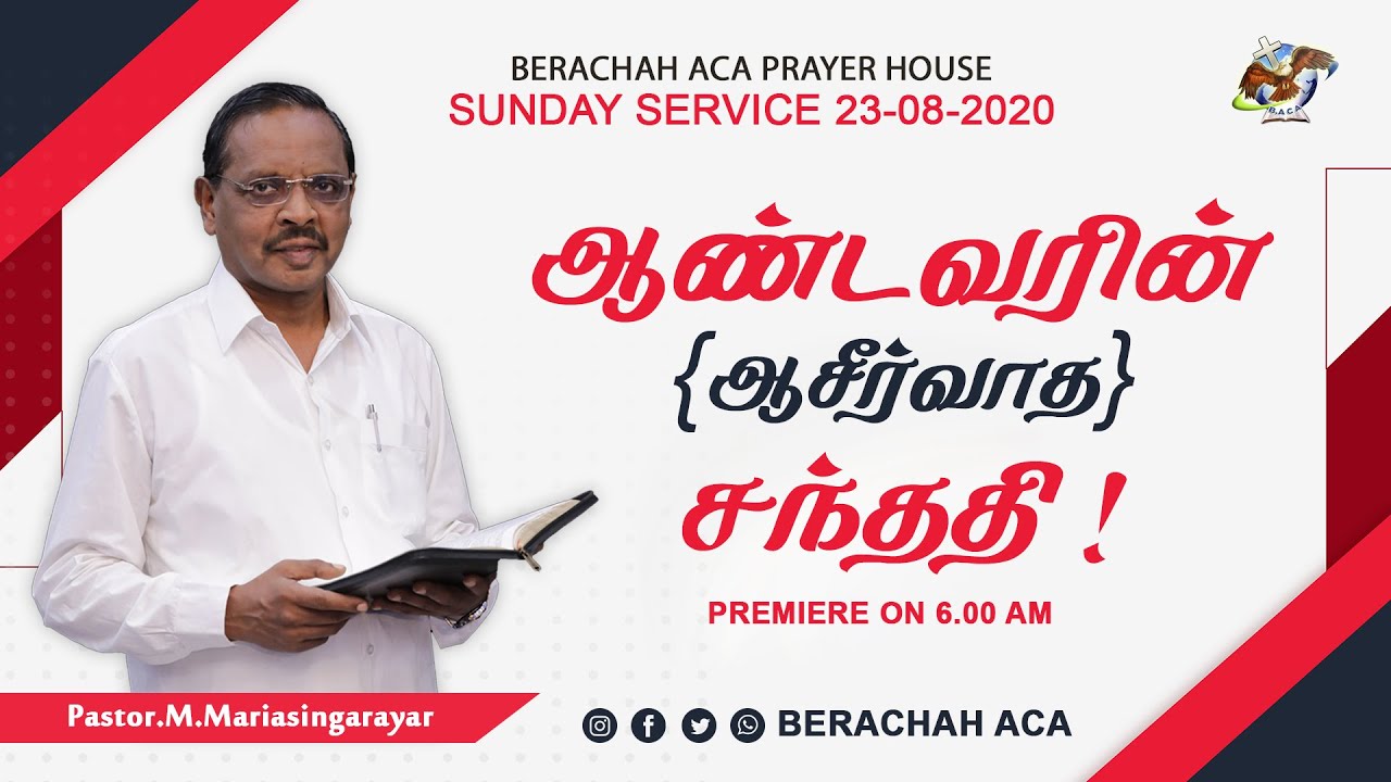 SUNDAY SERVICE 23.08.2020 || PASTOR.M.MARIASINGARAYAR || BERACHAH ACA PRAYER HOUSE