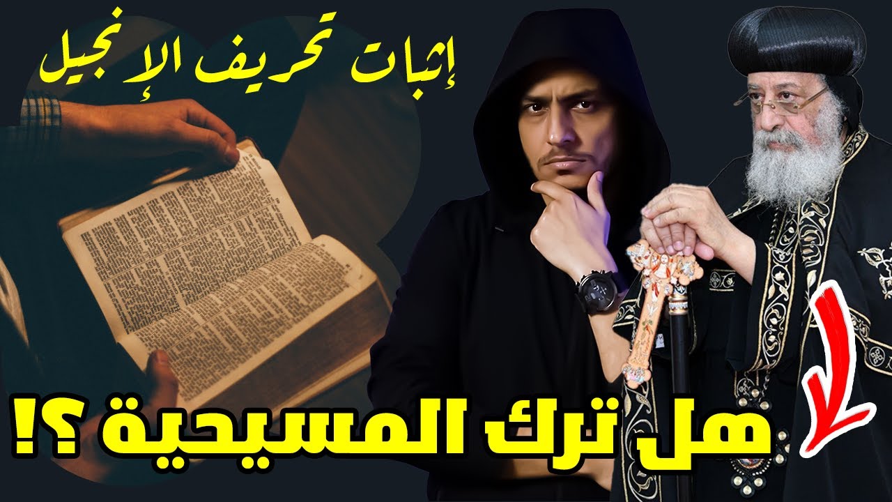 هل ترك البابا تواضروس المسيحية؟ يتهرب من الإجابة ويثبت تحريف الإنجيل 😱🔥شوف بنفسك