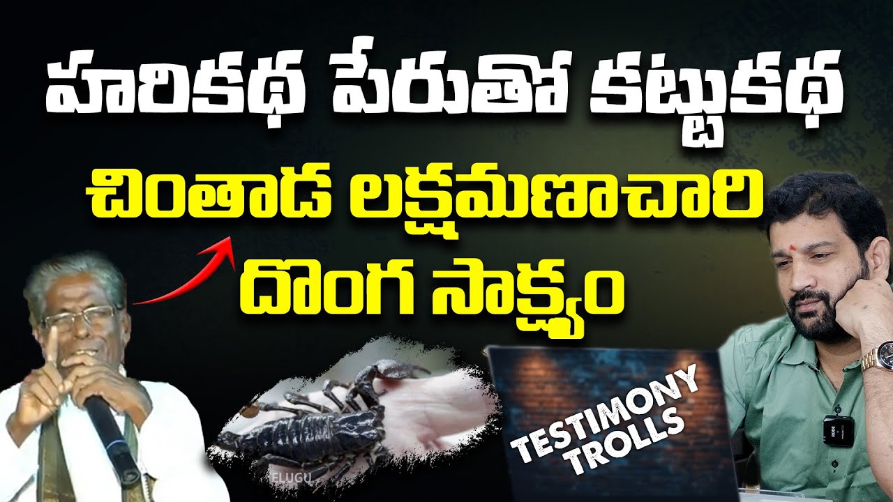 పొట్టచెక్కలయ్యే కామెడీ సాక్ష్యం @HinduJanaShakti